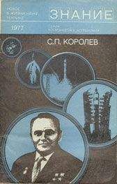 Борис Раушенбах - С. П. Королев (к 70-летию со дня рождения)