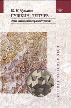 Юрий Чумаков - Пушкин. Тютчев: Опыт имманентных рассмотрений