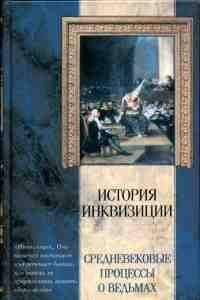 Яков Канторович - Средневековые процессы о ведьмах