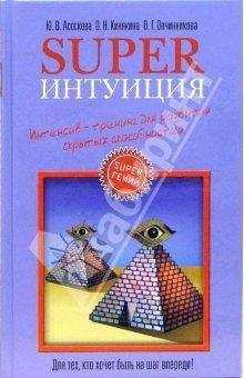 Оксана Овчинникова - Superинтуиция. Интенсив-тренинг для развития скрытых способностей