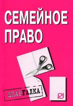 Коллектив авторов - Семейное право: Шпаргалка