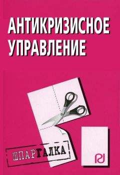 Коллектив авторов - Антикризисное управление: Шпаргалка