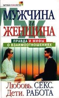 Маргарита Землянская - Мужчина и женщина: правда и мифы о взаимоотношениях. Любовь. Секс. Дети. Работа