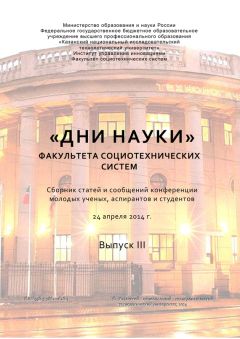 Коллектив авторов - «Дни науки» факультета социотехнических систем. Выпуск III