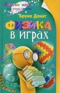 Бруно Донат - Физика в играх