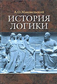 Александр Маковельский - История логики