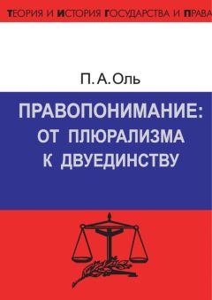 Павел Оль - Правопонимание: от плюрализма к двуединству