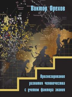 Виктор Орехов - Прогнозирование развития человечества с учетом фактора знания