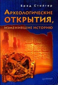 Брэд Стайгер - Археологические открытия, изменившие историю