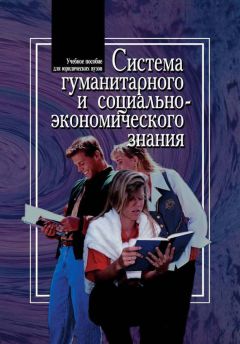 Владимир Соломатин - Система гуманитарного и социально-экономического знания