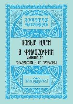 Коллектив авторов - Новые идеи в философии. Сборник номер 1