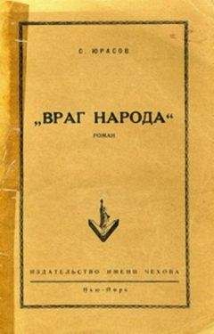 Владимир Юрасов - Враг народа