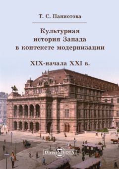 Таисия Паниотова - Культурная история Запада в контексте модернизации (XIX начало XXI в.)