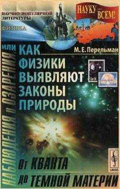 Марк Перельман - Наблюдения и озарения или Как физики выявляют законы природы