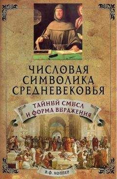 Винсент Хоппер - Числовая символика Средневековья. Тайный смысл и форма выражения