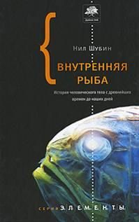 Нил Шубин - Внутренняя рыба