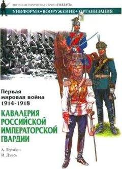 А. Дерябин - Первая мировая война 1914-1918. Кавалерия Российской Императорской гвардии