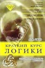 Дмитрий Гусев - Краткий курс логики: Искусство правильного мышления