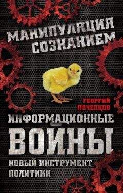 Георгий Почепцов - Информационные войны. Новый инструмент политики