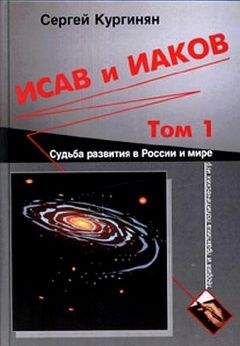 Сергей Кургинян - Исав и Иаков: Судьба развития в России и мире. Том 1