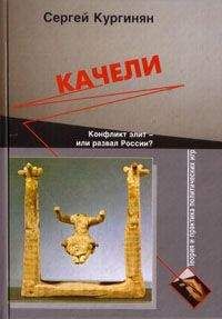 Сергей Кургинян - Качели. Конфликт элит или развал России?