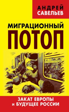 Андрей Савельев - Миграционный потоп. Закат Европы и будущее России