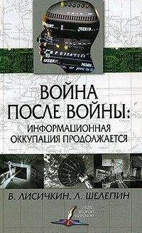 Владимир Лисичкин - Война после войны: информационная оккупация продолжается