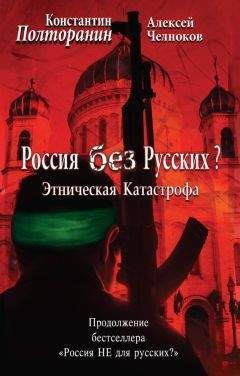 Константин Полторанин - Этническая катастрофа. Россия без русских?