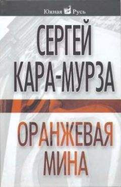Сергей Кара-Мурза - Оранжевая мина