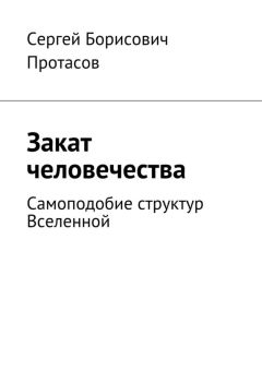 Сергей Протасов - Закат человечества