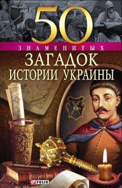 Валентина Скляренко - 50 знаменитых загадок истории Украины