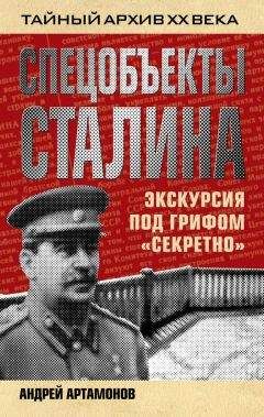 Андрей Артамонов - Спецобъекты Сталина. Экскурсия под грифом «секретно»