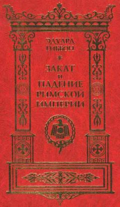 Эдвард Гиббон - Закат и падение Римской Империи. Том 1