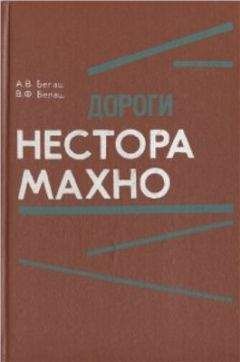 Виктор Белаш - Дороги Нестора Махно