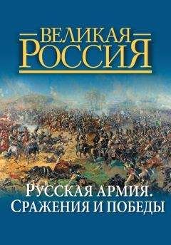 Владимир Бутромеев - Русская армия. Сражения и победы