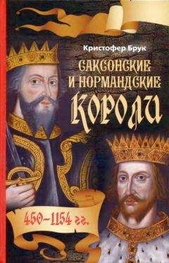 Кристофер Брук - Саксонские и нормандские короли. 450 – 1154 гг