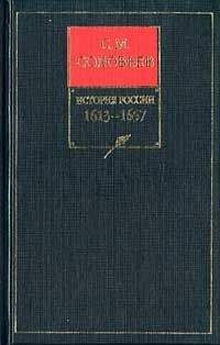 Сергей Соловьев - История России с древнейших времен. Книга V. 1613-1657