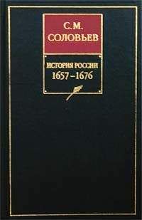 Сергей Соловьев - История России с древнейших времен. Книга VI. 1657-1676