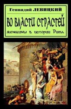 Геннадий Левицкий - В плену страстей. Женщины в истории Рима