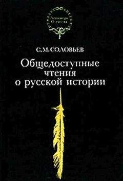 Сергей Соловьев - Общедоступные чтения о русской истории