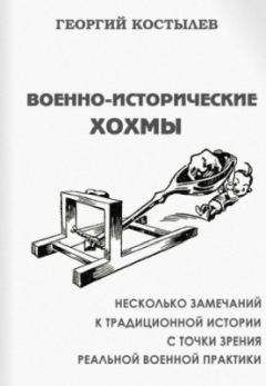 Георгий Костылев - Военно-исторические хохмы