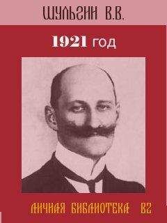 Василий ШУЛЬГИН - 1921 год.