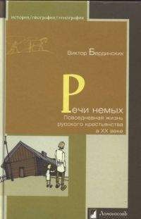 Виктор Бердинских - Речи немых. Повседневная жизнь русского крестьянства в XX веке