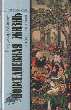 Владимир Малявин - Повседневная жизнь Китая в эпоху Мин