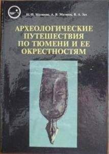 Наталья Матвеева - Археологические путешествия по Тюмени и ее окрестностям