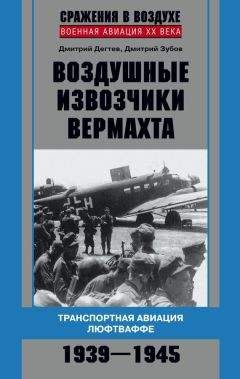Дмитрий Дёгтев - Воздушные извозчики вермахта. Транспортная авиация люфтваффе 1939–1945