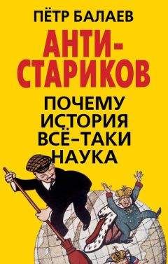 Петр Балаев - АНТИ-Стариков. Почему история все-таки наука