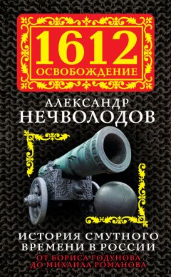 Александр Нечволодов - История Смутного времени в России. От Бориса Годунова до Михаила Романова