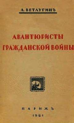 А. Ветлугин - Авантюристы гражданской войны