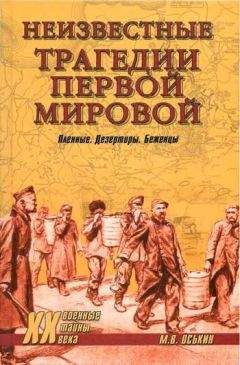 Максим Оськин - Неизвестные трагедии Первой мировой. Пленные. Дезертиры. Беженцы